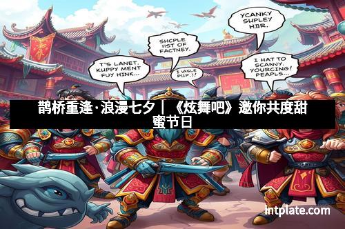 鹊桥重逢·浪漫七夕｜《炫舞吧》邀你共度甜蜜节日